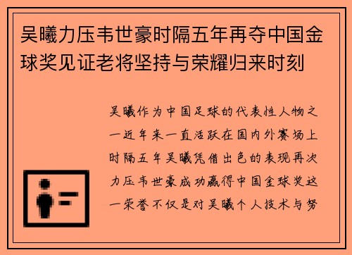 吴曦力压韦世豪时隔五年再夺中国金球奖见证老将坚持与荣耀归来时刻
