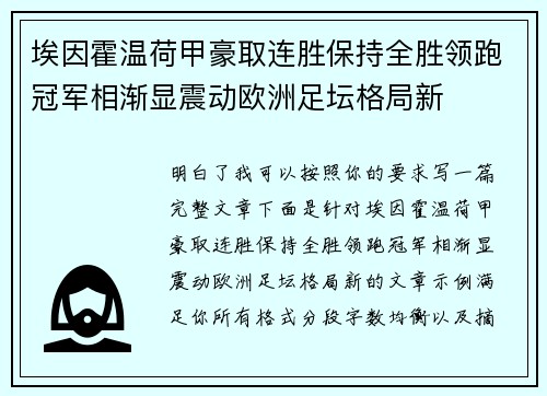埃因霍温荷甲豪取连胜保持全胜领跑冠军相渐显震动欧洲足坛格局新