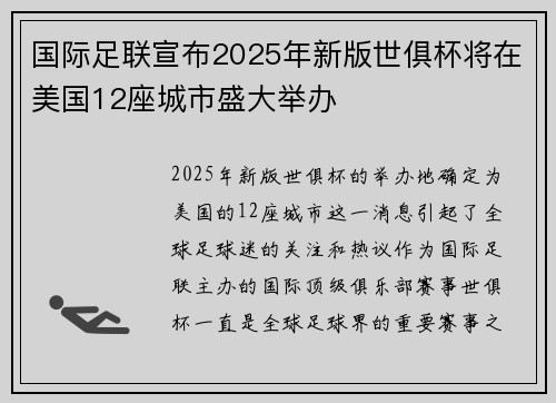 国际足联宣布2025年新版世俱杯将在美国12座城市盛大举办