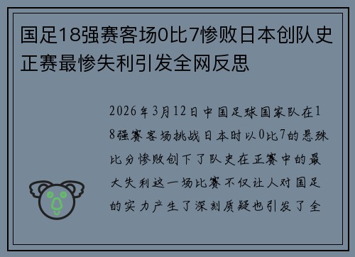 国足18强赛客场0比7惨败日本创队史正赛最惨失利引发全网反思