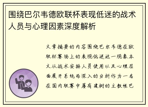 围绕巴尔韦德欧联杯表现低迷的战术人员与心理因素深度解析