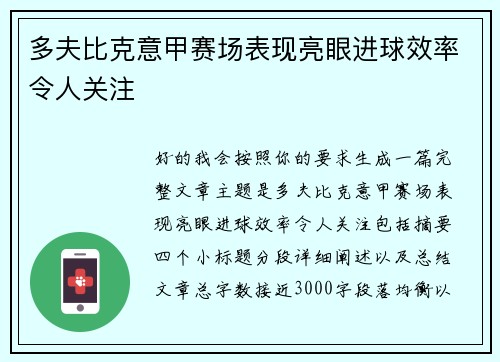 多夫比克意甲赛场表现亮眼进球效率令人关注