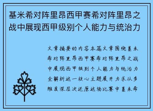 基米希对阵里昂西甲赛希对阵里昂之战中展现西甲级别个人能力与统治力全解析 基米希对阵里昂西甲赛希对阵里昂之战中展现西甲级别个人能力与统治力全解析