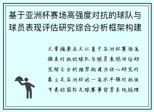 基于亚洲杯赛场高强度对抗的球队与球员表现评估研究综合分析框架构建 基于亚洲杯赛场高强度对抗的球队与球员表现评估研究综合分析框架构建