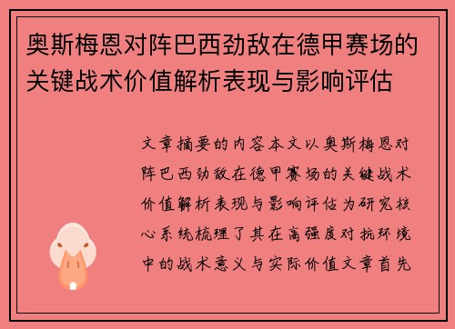 奥斯梅恩对阵巴西劲敌在德甲赛场的关键战术价值解析表现与影响评估