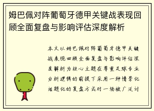 姆巴佩对阵葡萄牙德甲关键战表现回顾全面复盘与影响评估深度解析