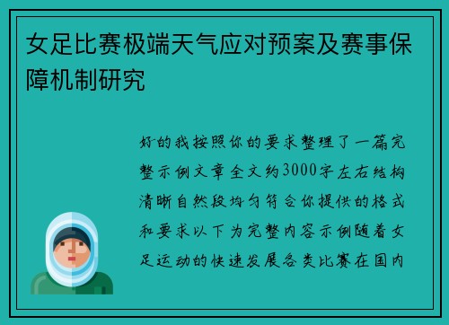女足比赛极端天气应对预案及赛事保障机制研究