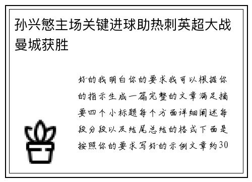 孙兴慜主场关键进球助热刺英超大战曼城获胜