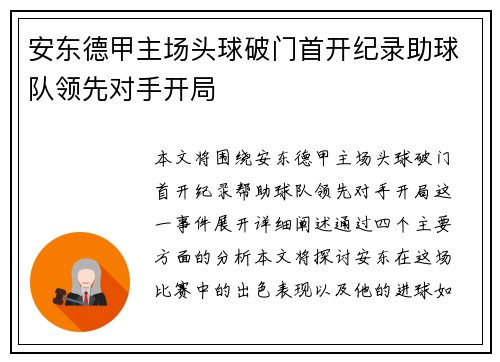安东德甲主场头球破门首开纪录助球队领先对手开局