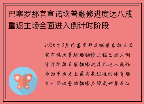 巴塞罗那官宣诺坎普翻修进度达八成重返主场全面进入倒计时阶段 巴塞罗那官宣诺坎普翻修进度达八成重返主场全面进入倒计时阶段