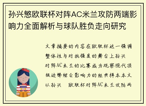 孙兴慜欧联杯对阵AC米兰攻防两端影响力全面解析与球队胜负走向研究
