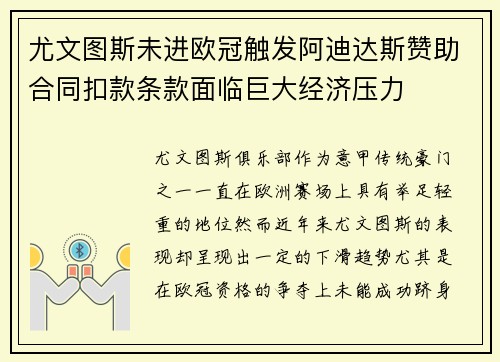尤文图斯未进欧冠触发阿迪达斯赞助合同扣款条款面临巨大经济压力