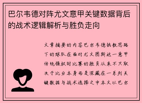 巴尔韦德对阵尤文意甲关键数据背后的战术逻辑解析与胜负走向 巴尔韦德对阵尤文意甲关键数据背后的战术逻辑解析与胜负走向
