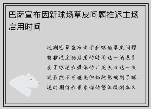 巴萨宣布因新球场草皮问题推迟主场启用时间 巴萨宣布因新球场草皮问题推迟主场启用时间