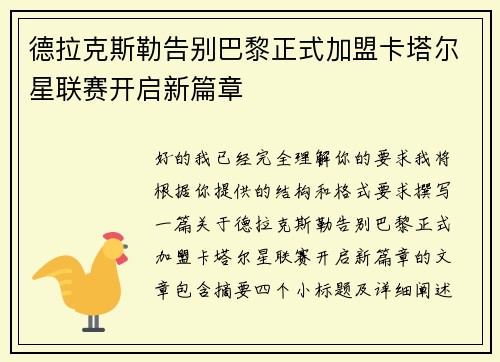 德拉克斯勒告别巴黎正式加盟卡塔尔星联赛开启新篇章