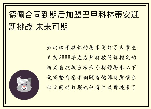 德佩合同到期后加盟巴甲科林蒂安迎新挑战 未来可期