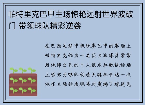 帕特里克巴甲主场惊艳远射世界波破门 带领球队精彩逆袭