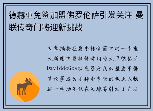 德赫亚免签加盟佛罗伦萨引发关注 曼联传奇门将迎新挑战