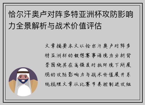 恰尔汗奥卢对阵多特亚洲杯攻防影响力全景解析与战术价值评估 恰尔汗奥卢对阵多特亚洲杯攻防影响力全景解析与战术价值评估