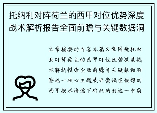 托纳利对阵荷兰的西甲对位优势深度战术解析报告全面前瞻与关键数据洞察