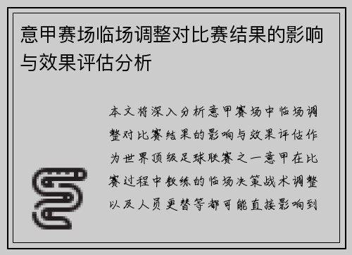 意甲赛场临场调整对比赛结果的影响与效果评估分析