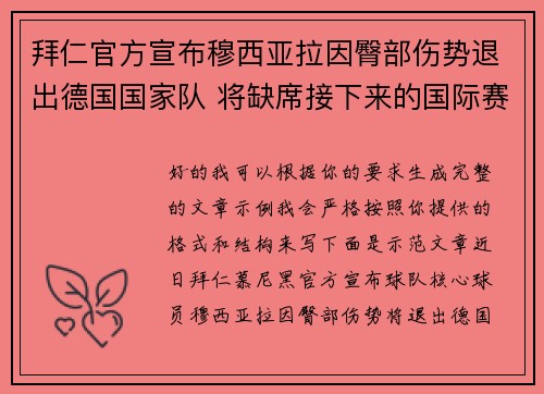 拜仁官方宣布穆西亚拉因臀部伤势退出德国国家队 将缺席接下来的国际赛事