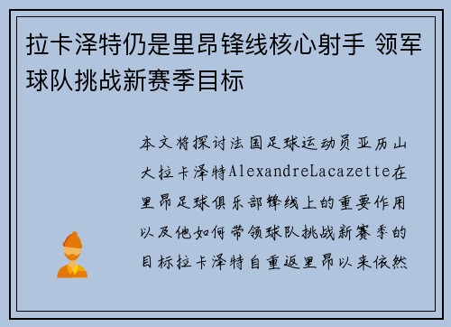 拉卡泽特仍是里昂锋线核心射手 领军球队挑战新赛季目标