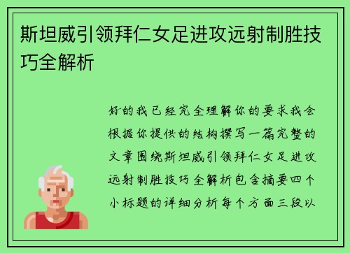 斯坦威引领拜仁女足进攻远射制胜技巧全解析