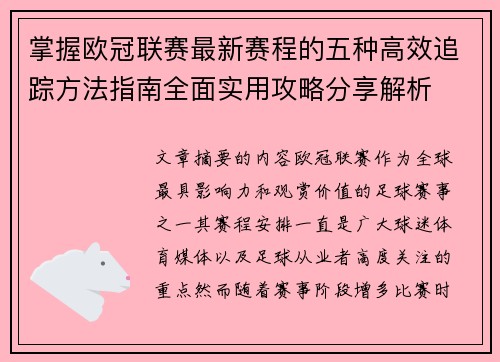 掌握欧冠联赛最新赛程的五种高效追踪方法指南全面实用攻略分享解析