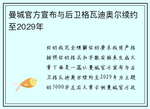 曼城官方宣布与后卫格瓦迪奥尔续约至2029年 