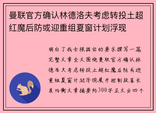 曼联官方确认林德洛夫考虑转投土超红魔后防或迎重组夏窗计划浮现 曼联官方确认林德洛夫考虑转投土超红魔后防或迎重组夏窗计划浮现