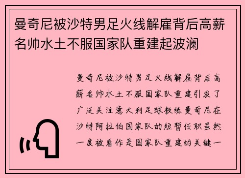 曼奇尼被沙特男足火线解雇背后高薪名帅水土不服国家队重建起波澜