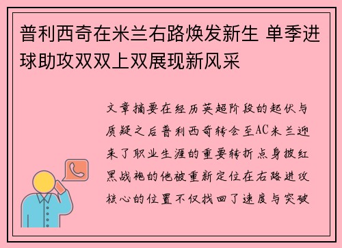 普利西奇在米兰右路焕发新生 单季进球助攻双双上双展现新风采 普利西奇在米兰右路焕发新生 单季进球助攻双双上双展现新风采