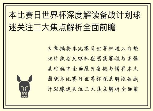 本比赛日世界杯深度解读备战计划球迷关注三大焦点解析全面前瞻