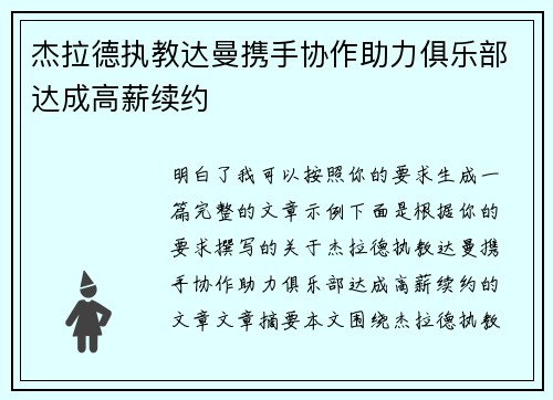 杰拉德执教达曼携手协作助力俱乐部达成高薪续约