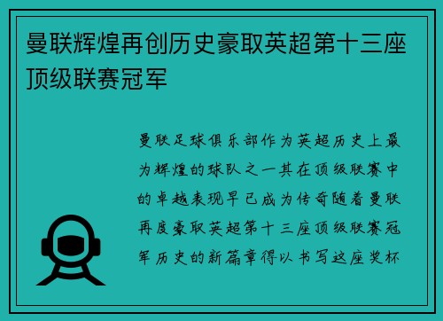 曼联辉煌再创历史豪取英超第十三座顶级联赛冠军