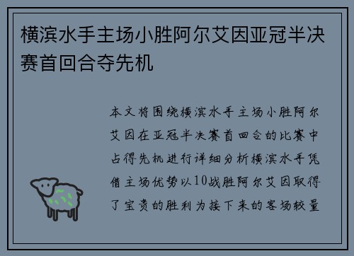 横滨水手主场小胜阿尔艾因亚冠半决赛首回合夺先机 横滨水手主场小胜阿尔艾因亚冠半决赛首回合夺先机