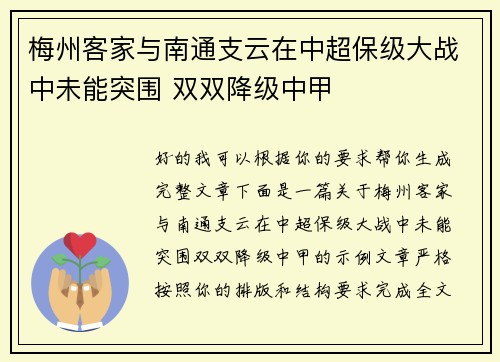 梅州客家与南通支云在中超保级大战中未能突围 双双降级中甲 梅州客家与南通支云在中超保级大战中未能突围 双双降级中甲
