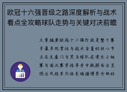 欧冠十六强晋级之路深度解析与战术看点全攻略球队走势与关键对决前瞻 欧冠十六强晋级之路深度解析与战术看点全攻略球队走势与关键对决前瞻