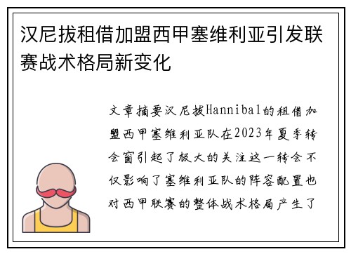 汉尼拔租借加盟西甲塞维利亚引发联赛战术格局新变化 汉尼拔租借加盟西甲塞维利亚引发联赛战术格局新变化