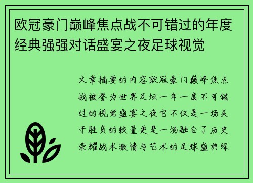 欧冠豪门巅峰焦点战不可错过的年度经典强强对话盛宴之夜足球视觉 欧冠豪门巅峰焦点战不可错过的年度经典强强对话盛宴之夜足球视觉