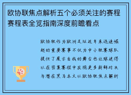 欧协联焦点解析五个必须关注的赛程赛程表全览指南深度前瞻看点 欧协联焦点解析五个必须关注的赛程赛程表全览指南深度前瞻看点