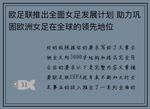 欧足联推出全面女足发展计划 助力巩固欧洲女足在全球的领先地位 欧足联推出全面女足发展计划 助力巩固欧洲女足在全球的领先地位
