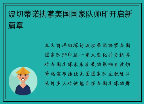 波切蒂诺执掌美国国家队帅印开启新篇章 波切蒂诺执掌美国国家队帅印开启新篇章