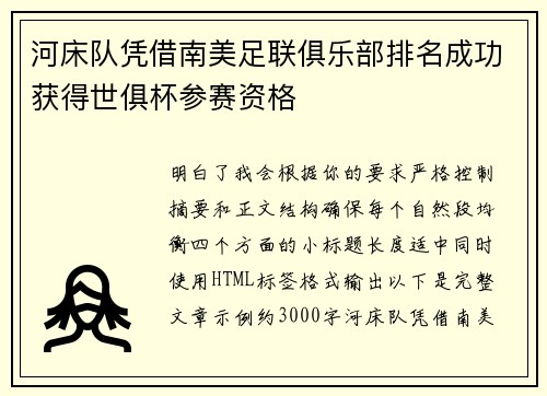 河床队凭借南美足联俱乐部排名成功获得世俱杯参赛资格 河床队凭借南美足联俱乐部排名成功获得世俱杯参赛资格