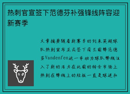 热刺官宣签下范德芬补强锋线阵容迎新赛季 热刺官宣签下范德芬补强锋线阵容迎新赛季