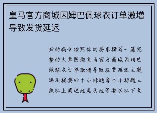 皇马官方商城因姆巴佩球衣订单激增导致发货延迟 皇马官方商城因姆巴佩球衣订单激增导致发货延迟