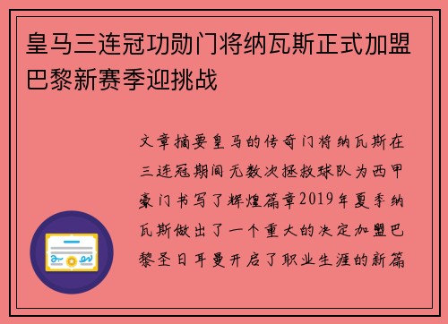 皇马三连冠功勋门将纳瓦斯正式加盟巴黎新赛季迎挑战 皇马三连冠功勋门将纳瓦斯正式加盟巴黎新赛季迎挑战