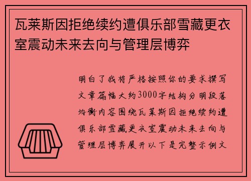瓦莱斯因拒绝续约遭俱乐部雪藏更衣室震动未来去向与管理层博弈