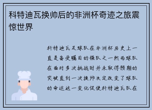 科特迪瓦换帅后的非洲杯奇迹之旅震惊世界